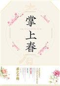 掌上春 求之不得