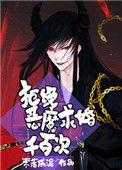 拒绝恶魔求婚千百次在线观看