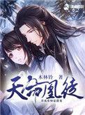 天命凰谋免费阅读全文无弹窗妙书斋