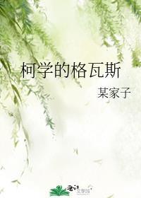 柯学的格瓦斯番外