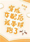 穿成女配后我带球跑了全文免费阅读