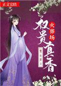 权贵真香火葬场全文免费阅读