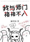 我与师门格格不入简介