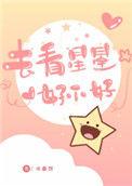 去看星星好不好无删减