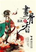 画骨香苏诀TXT