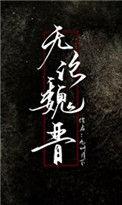 问今是何世