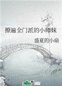 撩遍全门派的小师妹TXT