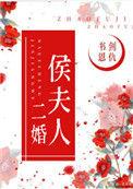 侯夫人与猪刀结局百度资源