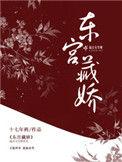 东宫藏娇全文免费阅读