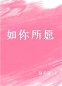 愿以后的日子都能如你所愿