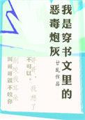 我是穿书文里的恶毒炮灰 作者廿乱