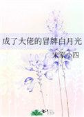 穿成了大佬的白月光怎么破