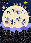 在下女主言出必灵
