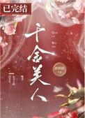 千金美人重生 百度