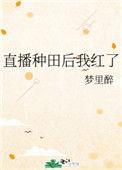直播种田后我红了完整版