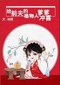 给前夫的植物人爹爹冲喜免费