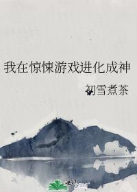 我在惊悚游戏里扌