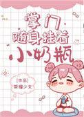 掌门随身挂着小奶瓶完结了吗