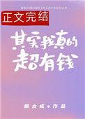 其实我真的超有钱南风北寄免费阅读