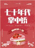 女军医的七零小日子 林阿律