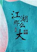江湖那么大 语笑阑珊晋江