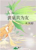 黄泉共为友和君子怀璧