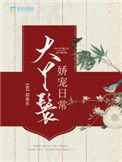大丫鬟娇宠日常 百度