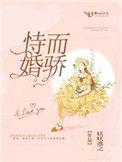 恃婚而骄林清浅