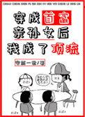 穿成首富亲孙女后我成了顶流百度