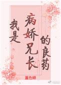 我是病娇兄长的良药[重生