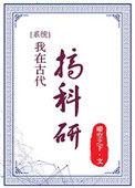 我在古代搞科研演员表