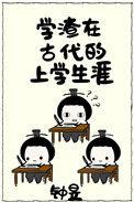 学渣穿越到古代成学霸