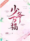 少爷万福作者桑微