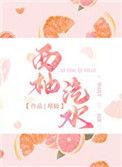 西柚汽水31章