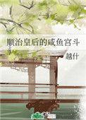 顺治 皇后