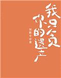 我只贪你的遗产_独歌令