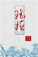 瑶姬用碧玉簪把十二条孽龙杀死变成了什么