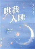 哄我入睡阿信