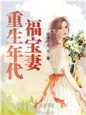 免费阅读重生年代福宝妻