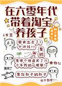 在六十年代带着淘宝养孩子番外