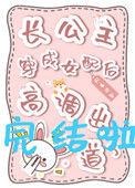 长公主其实是穿越过来的