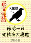 嫁给一只蛇精病大黑鹊番外