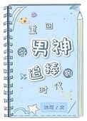 重回男神之路/重生之最佳主播