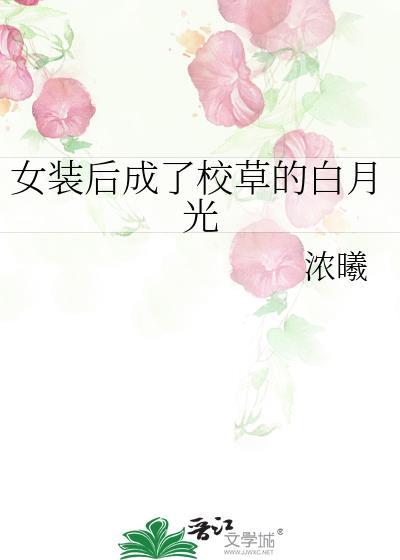 女装后成了校草的白月光笔趣阁