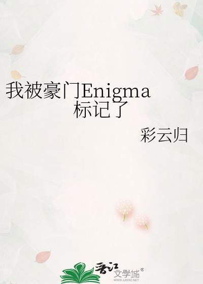 我被豪门Enigma标记了by彩云归番外