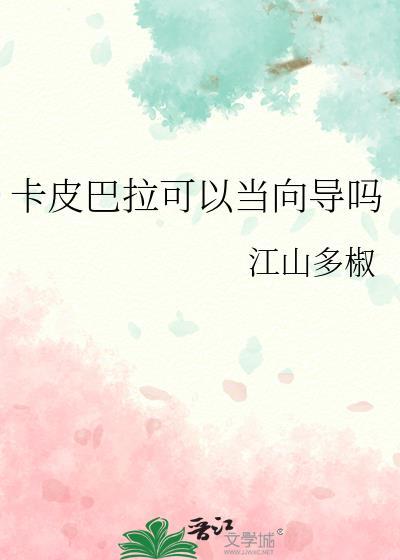 卡皮巴拉可以当向导吗 江山多椒 笔趣阁