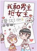 我和男主抢女主格格党