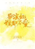 导演她谁都不爱江月年年晋江