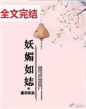 妖媚迷人的意思是什么