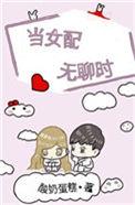 当女配无聊时 酸奶蛋糕最新